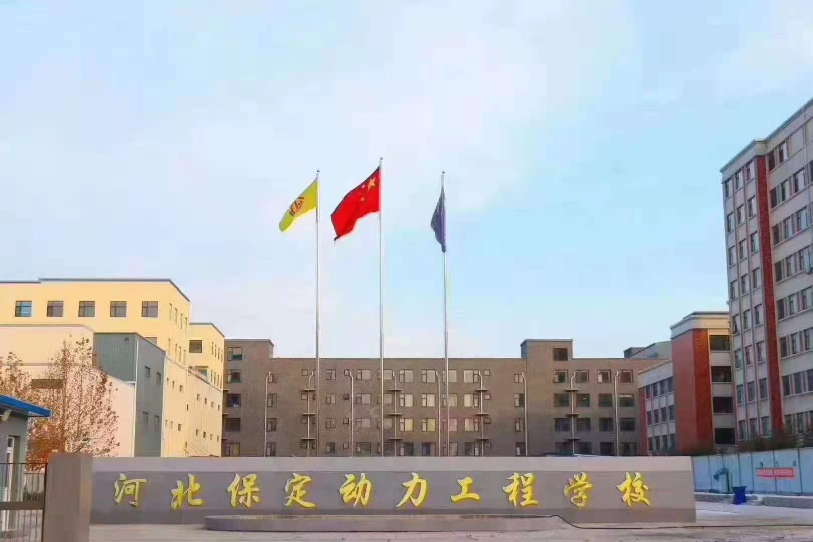 <b>保定动力工程学校</b>